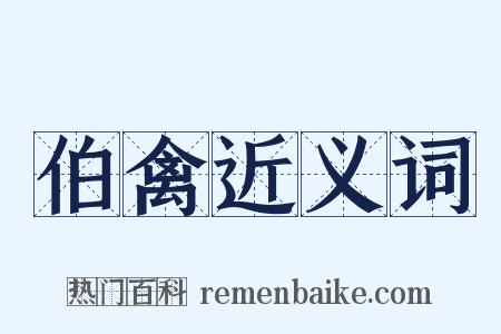 伯禽近义词是什么意思的图片